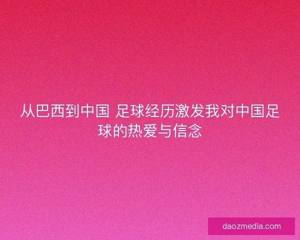 从巴西到中国 足球经历激发我对中国足球的热爱与信念